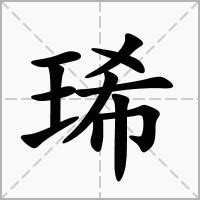 璦 人名|琋的解释